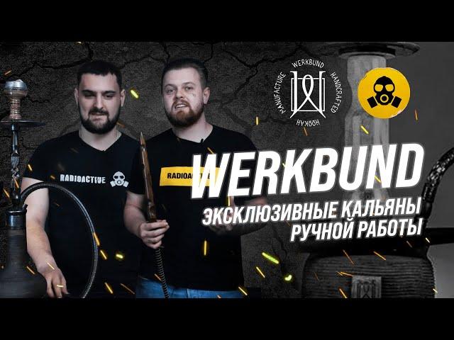 Обзор на эксклюзивный бренд кальянов Werkbund