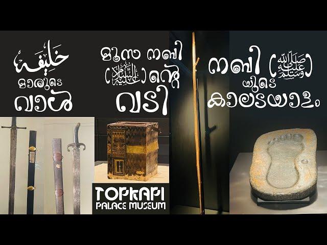 ലോകത്തിലെ ഏറ്റവും വലിയ ഇസ്ലാമിക മ്യൂസിയം | Topkapi Palace Museum Malayalam EP2