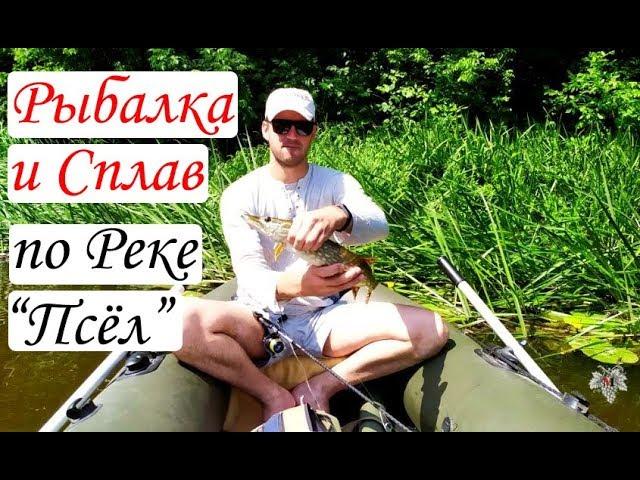 Рыбалка и Сплав по реке Псёл