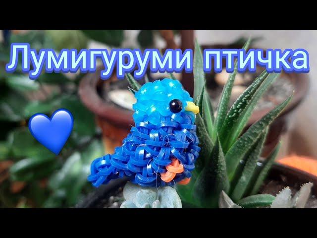 Лумигуруми Птичка БЕЗ СТАНКА | Плетение из резиночек Rainbow loom птичка для начинающих