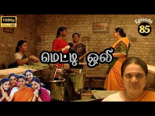 Metti Oli Mega Serial : மெட்டி ஒலி சீரியல் - Episode 85 | Aug 07, 2024