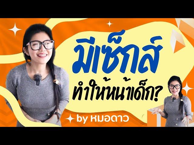 เพศสัมพันธ์ทำให้หน้าเด็กลง จริงมั้ย  | เรื่องเพศต้องเรียนรู้