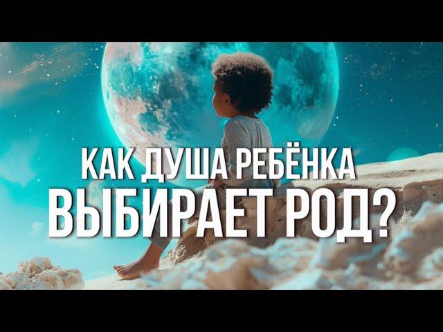 Как Душа выбирает Род для воплощения?