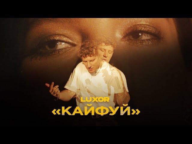 Luxor - Кайфуй (Премьера клипа, 2020)