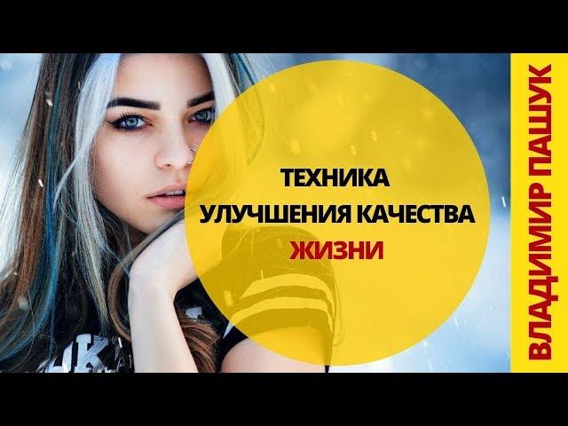 Простая техника улучшения качества жизни