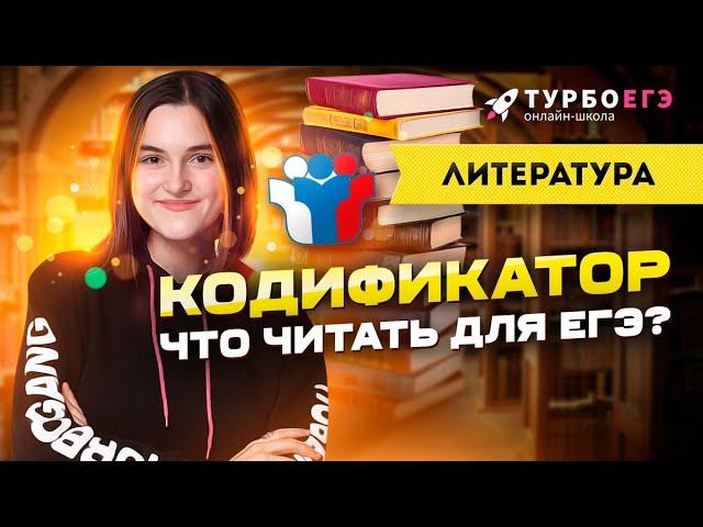 КОДИФИКАТОР. Что читать для ЕГЭ?