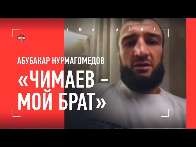 АБУБАКАР НУРМАГОМЕДОВ: «Чимаев - мой брат» / «$30 000 Лютикову за Хабиб - Конор? Только если рублей»