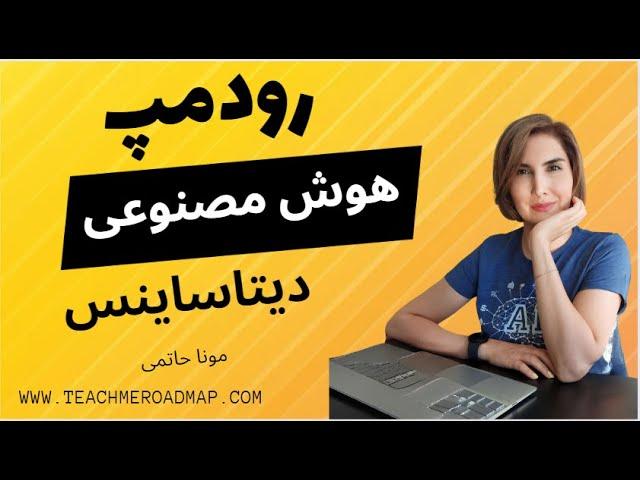 رودمپ هوش مصنوعی و دیتاساینس