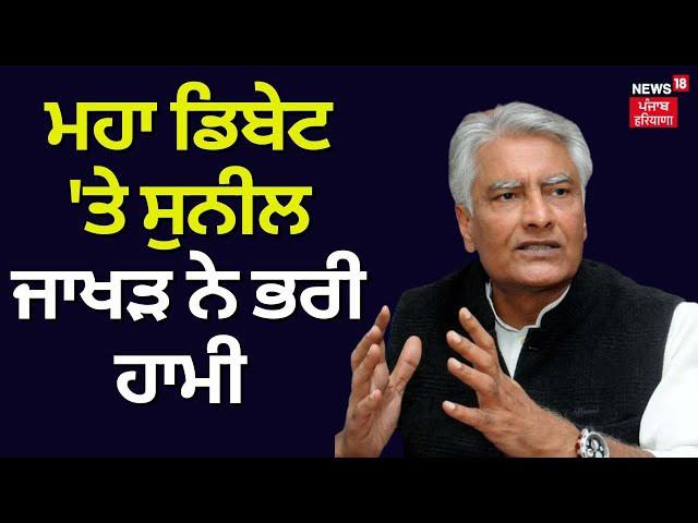 Open Debate | ਮਹਾ ਡਿਬੇਟ ਨੂੰ ਲੈਕੇ ਸਸਪੈਂਸ ਜਾਰੀ, Sunil Jakhar ਨੇ ਭਰੀ ਹਾਮੀ | Bhagwant Mann | N18V