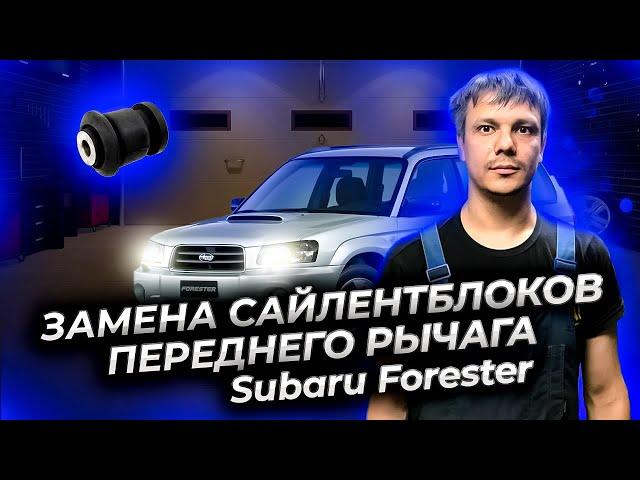 Субару Форестер как заменить сайлентблоки переднего рычага (Subaru Forester)