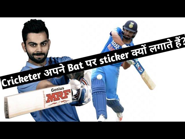 Cricketer अपने Bat पर Sticker क्यों लगाते हैं। #Rajkushwaha #cricketfact #viratkohli #rohitsharma