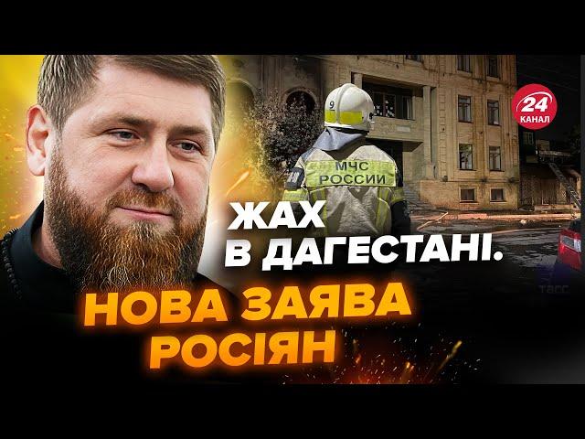 КАДИРОВ відреагував на ТЕРАКТ в ДАГЕСТАНІ. Випливла НЕЗРУЧНА правда. Трибунал для ДРУЗІВ Путіна