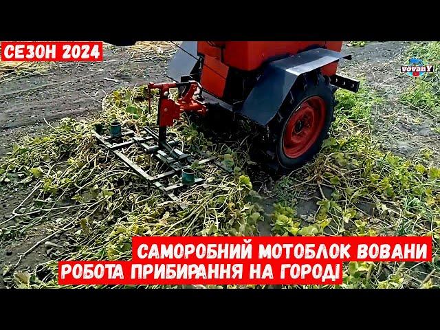 Саморобний мотоблок вовани. Робота прибирання на городі /  Motocoltivatore fatto in casa