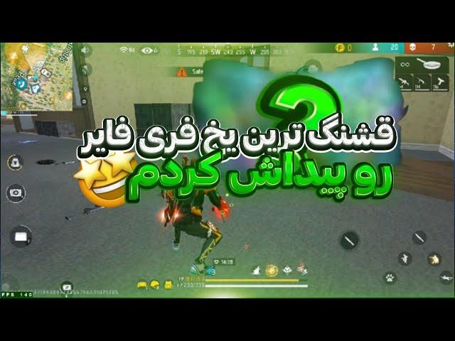 جدید ترین و قشنگ ترین یخ فری فایر رو پیدا کردم