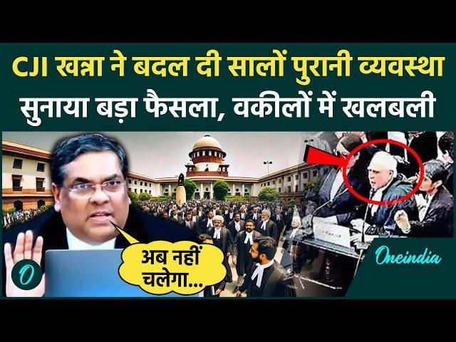 CJI Sanjiv Khanna: संजीव खन्ना ने Supreme Court में बदली पुरानी व्यवस्था,वकीलों में हड़कंप |वनइंडिया