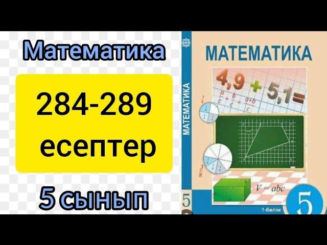 Математика 5 сынып 2.8 сабак. 284-289 есептер