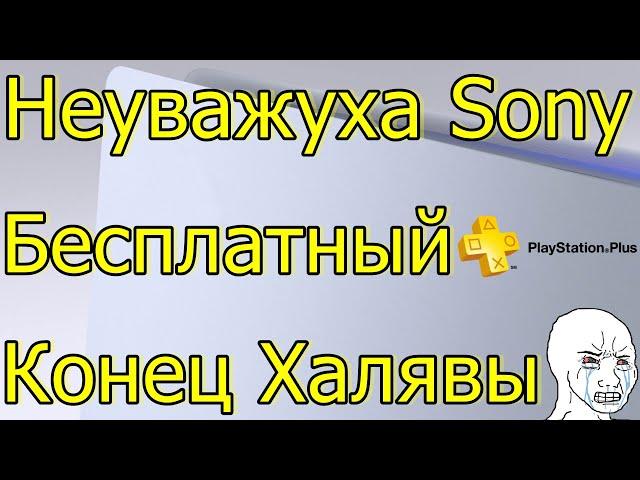 НЕУВАЖУХА SONY БЕСПЛАТНЫЙ PS PLUS КОНЕЦ ХАЛЯВЫ PS4 PS5