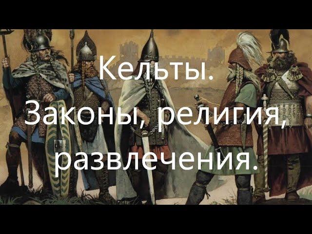 Древние кельты. Религия, законы, традиции.