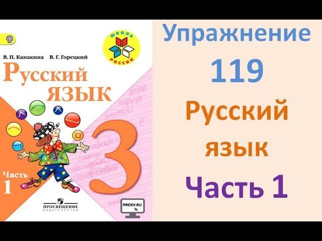 Руский язык учебник. 3 класс. Часть 1. Канакина Упражнение 119