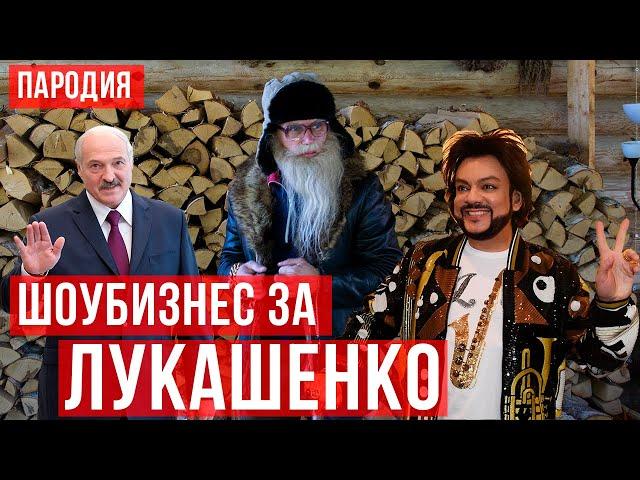 Любимую не отдают  Шоубизнес топит за Лукашенко