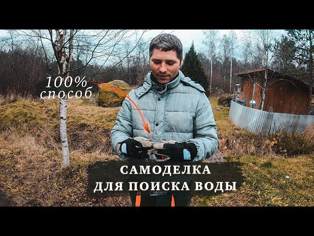 СДЕЛАЛ САМОДЕЛКУ ДЛЯ ПОИСКА ВОДЫ НА УЧАСТКЕ #ДомОгород