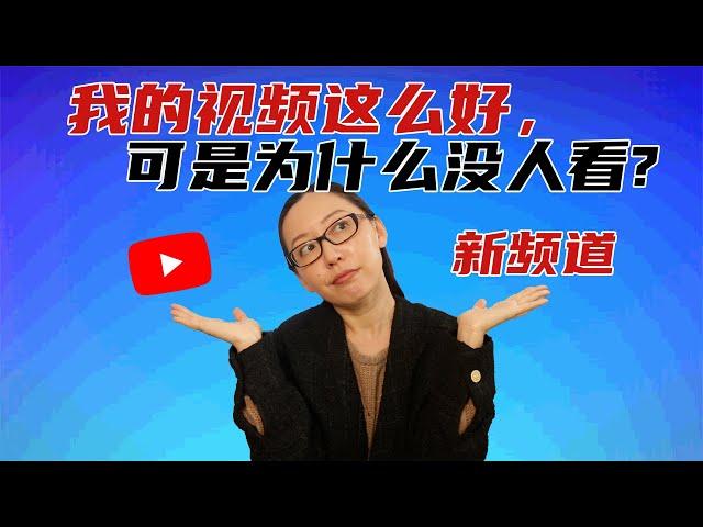 你的视频为什么没人看？新频道如何增加观看量！