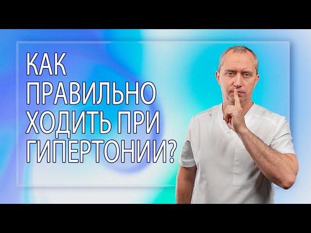 Как правильно ходить при гипертонии?