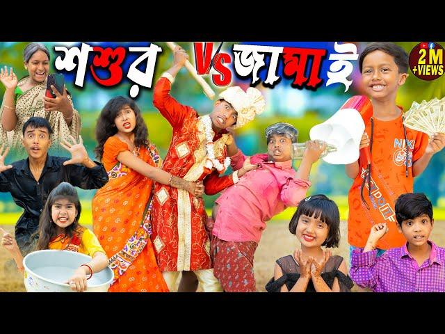 শশুর VS জামাই | shosur vs jamai  | No 1 Gramin TV Latest Bangla Funny  natok 2024 indian |
