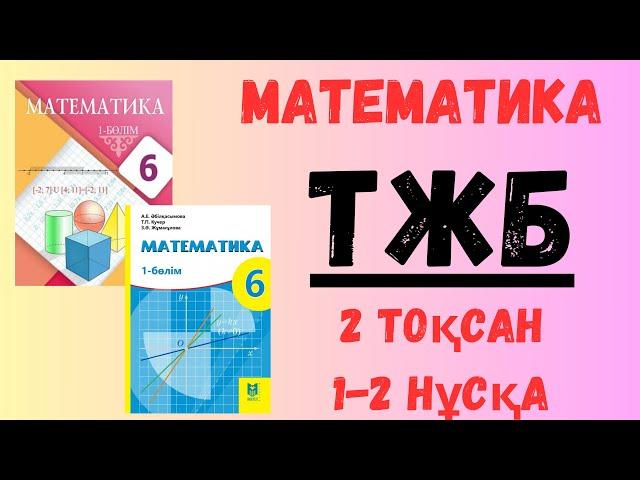 6 сынып Математика ТЖБ 2-тоқсан 1,2 НҰСҚА