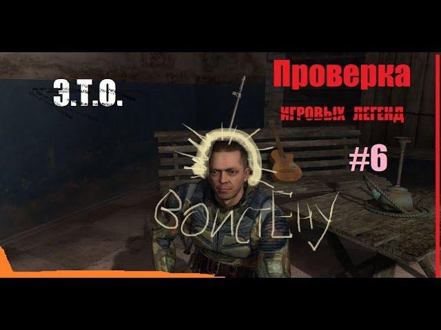 [Э.Т.О.] - Зов Припяти - Воскресший Дядька Яр - Проверка игровых легенд #6 | Летсплей