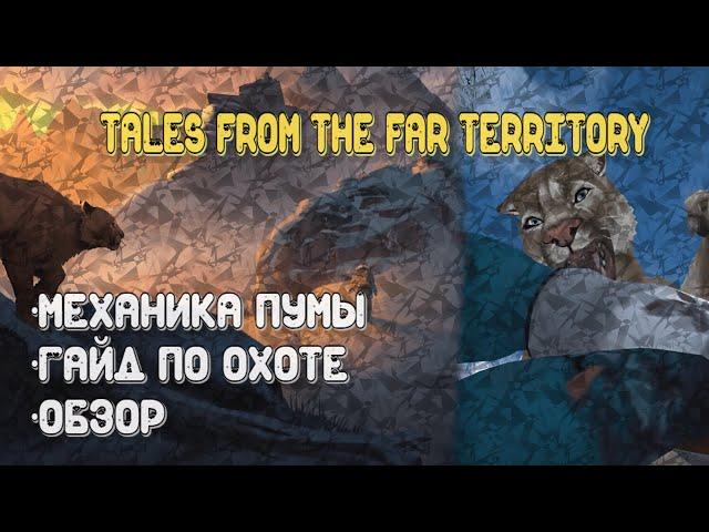 Краткий обзор на пуму в The Long Dark | TALES FROM THE FAR TERRITORY