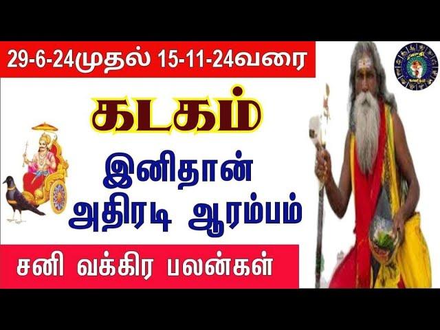 kadagam rasi | கடகம் | Sani Vakra Peyarchi  2024 | சனி வக்ர பெயர்ச்சி 2024