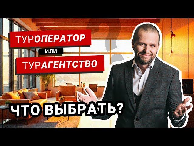 Туроператор или турагентство? Что же выбрать?