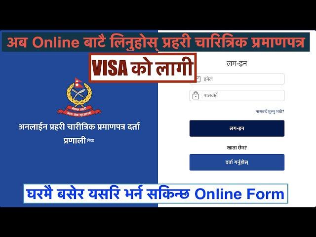 Online Police Clearance Registration System | Nepal Police Report | पुलिस रिपोर्ट भर्ने तरिका [Visa]