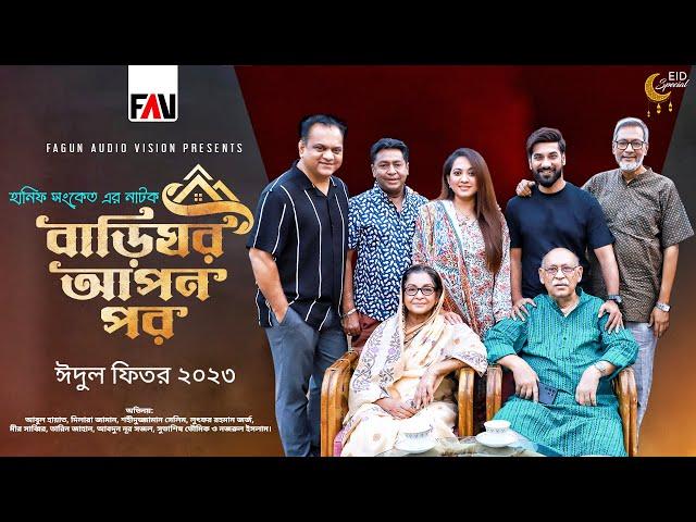 বাড়িঘর আপন পর | Barighar Apon Por | Hanif Sanket | Eid ul-fitr Natok 2023 | Bangla Natok