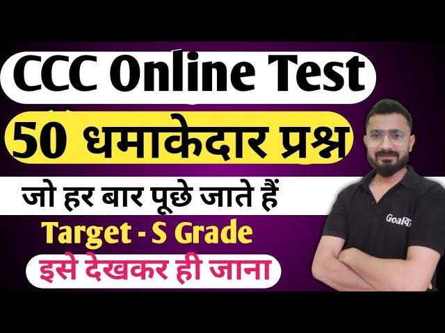 CCC Exam : Top 50 Questions | ccc exam preparation | ccc question answer in hindi