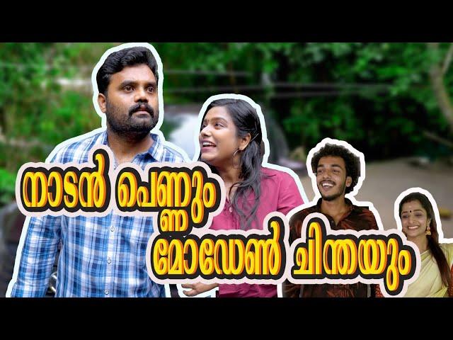 ||നാടൻ പെണ്ണും മോഡേൺ ചിന്തയും ||Nadan pennum Modern Chindayum||Comedy Video||