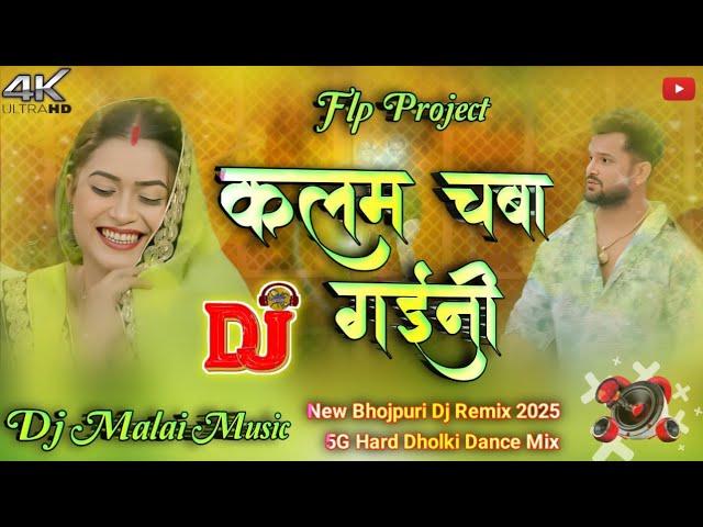 Kalam chaba gaini | hard jhan jhan bass mix 2025 | Dj malai music flp Project | khesari lal yadav