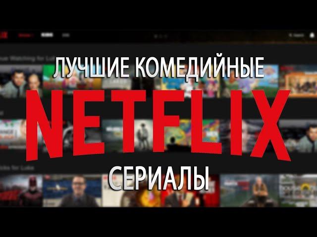 Топ комедийных сериалов от Netflix!!!