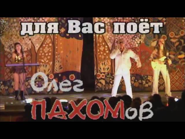 Олег Пахомов 2006 (теле-версия концерта г.Ярцево)