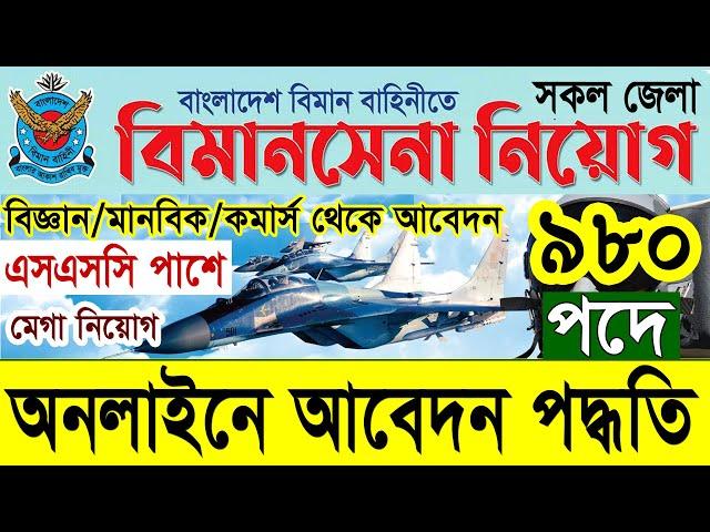 বিমান বাহিনী বিমানসেনা নিয়োগ ২০২৪ আবেদন পদ্ধতি | Air Force Biman Sena Job Circular 2024