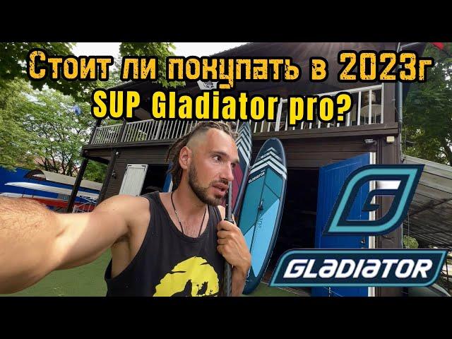 Покупать ли сап Гладиатор в 2024 году? Распаковка и Обзор SUP бордов GLADIATOR серии PRO