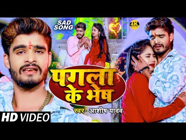 #Video | पगला के भेष | #Ashish_Yadav का दर्द भरा बेवफाई गाना | Pagla Ke Bhesh | #maghi Sad Song 2024