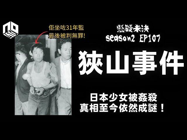 【奇案調查】 日本少女生日當天被綁架，之後慘遭姦殺並棄屍，真相61年後依然成謎！【懸疑未決】S2 - EP107【廣東話】