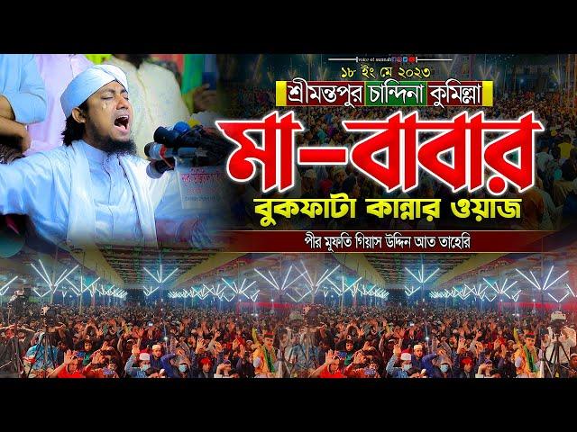 মা-বাবার বুকফাটা কান্নার ওয়াজ শ্রীমন্তপুর চান্দিনা কুমিল্লায় পীর মুফতি গিয়াস উদ্দিন আত তাহেরি