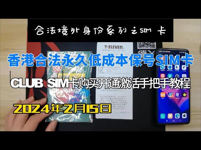 club sim卡 2024最新购买注册激活实名登记手把手教程，电商币圈国外网站注册必备手机卡，低成本持有香港手机号码|香港微信钱包注册|使用成本每年6港币短信套餐，套餐有效期1个月（可保号一年）