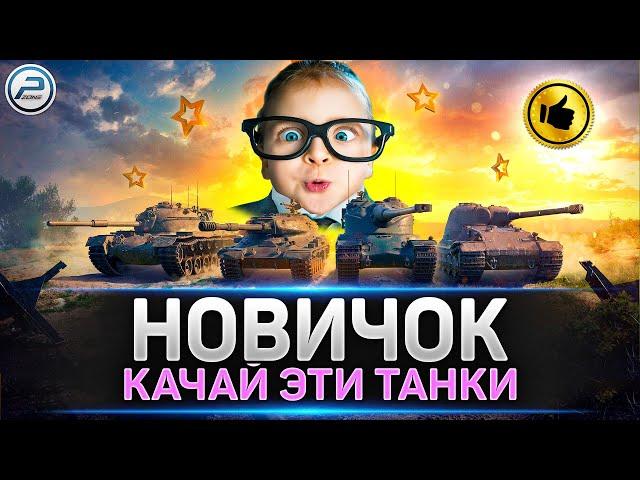  Лучшие танки для Новичка  Какие ветки танков качать в Мир Танков