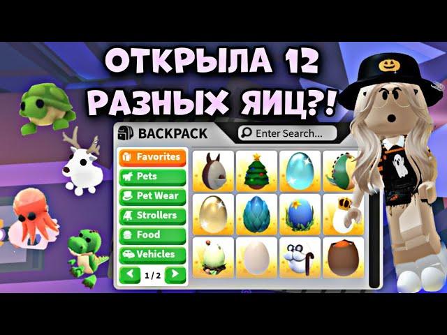 ОТКРЫЛА 12 РАЗНЫХ ЯИЦ В АДОПТ МИ! КАКИЕ ПЕТЫ МНЕ ВЫПАЛИ? ВЫПАЛО 2 ЛЕГИ?! ADOPT ME HATCH EGGS ROBLOX!