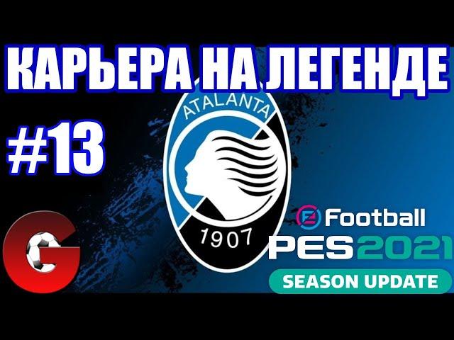 PES 2021 КАРЬЕРА ЗА АТАЛАНТУ НА ЛЕГЕНДЕ #13 / МЫ В ЛИДЕРАХ!