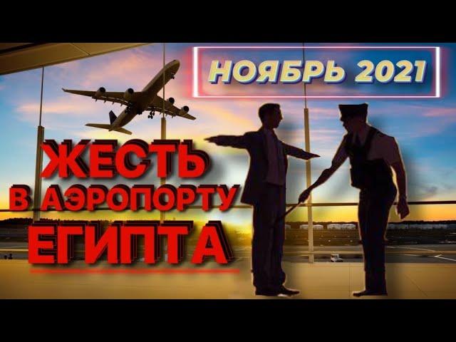 ЖЕСТЬ В АЭРОПОРТУ ЕГИПТА!!! Sharm El Sheikh International Airport